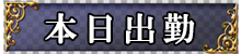 本日出勤