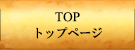 トップページ
